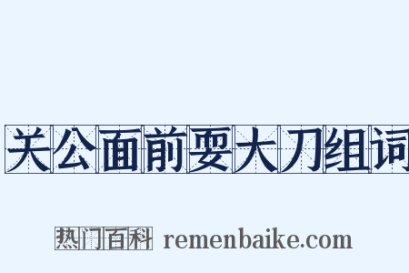 关公面前耍大刀组词是什么意思的图片